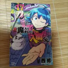 魔入りました！入間くん 17巻