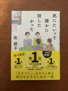 死にたいって誰かに話したかった　南綾子