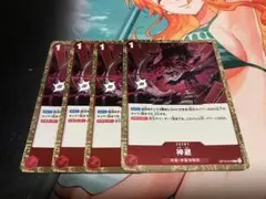 ワンピース カードゲーム 神避　4枚セット