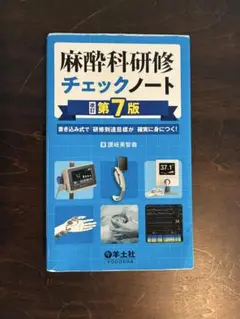 麻酔科研修チェックノート 改訂第7版