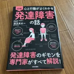 図解心と行動がよくわかる発達障害の話