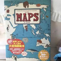 MAPS 世界の国々を紹介する大型絵本