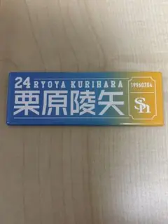 栗原陵矢 グッズ