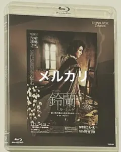 宝塚歌劇団　鈴蘭