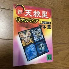 新・天狼星ヴァンパイア 上
