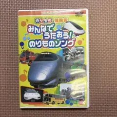 みんなでうたおう！のりものソング DVD