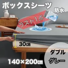 ラスト1点♪防水ボックスシーツ グレー140×200cm ダブルおねしょTPU膜