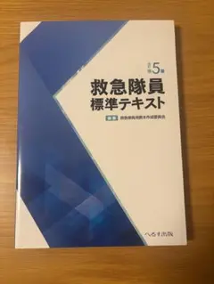 救急隊員標準テキスト 第5版