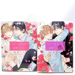 うそつきオメガと溺愛アルファ 上下巻全巻セット　市依コウ / 浅倉なはる