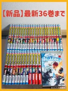 【新品】僕のヒーローアカデミア 1-36巻 全巻セット