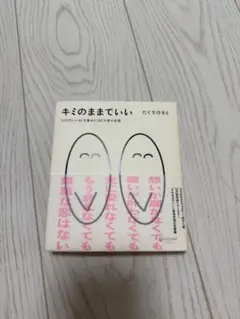 キミのままでいい