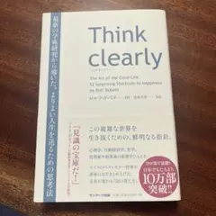 Think clearly 最新の学術研究から導いた、よりよい人生を送るための…