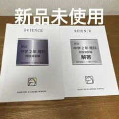 新品未使用　馬渕教室　Will 中学2年 理科 問題演習編と解答　高校受験コース