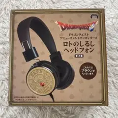 【未使用品】ドラゴンクエスト ドラクエ　ロトのしるしヘッドフォン　ブラウン