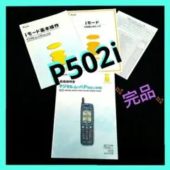 デジタルムーバ P502i iモード基本操作 取説『完全版』