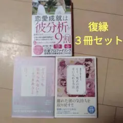 復縁3冊セット　ANNA　Hiroko　森野 ひなた / ぐっどうぃる博士