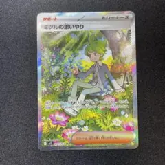 ミツルの思いやりsar　1枚