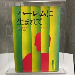 ハーレムに生まれて