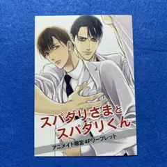 【特典のみ】スパダリさまとスパダリくん アニメイト限定リーフレット 藤河るり