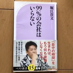 99%の会社はいらない