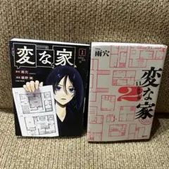 変な家　1&2 小説　漫画　ミステリー　雨穴　2冊セット　お値下げ
