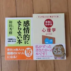 感情的にならない本 / 和田秀樹 本当にわかる心理学/植木理恵