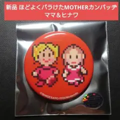 新品 ほどよくバラけたMOTHERカンバッヂ ママ＆ヒナワ