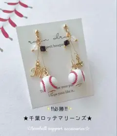 【再販14】 ☆必勝☆　千葉ロッテマリーンズ　野球ピアス／イヤリング 小ボール