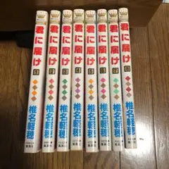 君に届け　漫画　1〜8巻