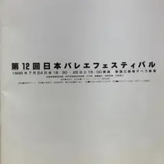 バレエパンフレット　第12回日本バレエフェスティバル　1998