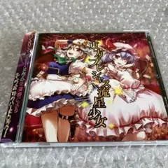 帯付IOSYS 東方アレンジ　東方プレシャス流星少女　CD