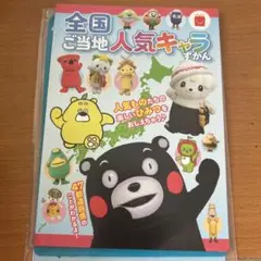 ご当地人気キャラ図鑑 ハッピーセット