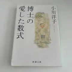 博士の愛した数式