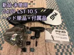 【新品・未使用】G430 LST 10.5ヘッド単品+付属品 日本正規品