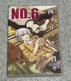 No.6 西ブロックの日々