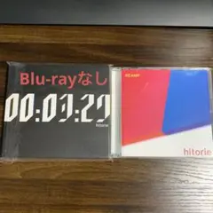 REAMP と　3分29秒（Blu-rayなし）