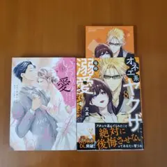 いつわりの愛(4)&オネエ系ヤクザに毎晩溺愛されてます　８