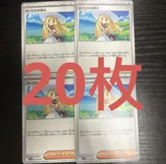 リーリエの決心 20枚セット