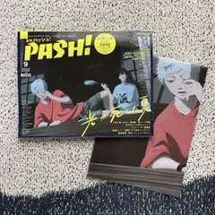 PASH! 2025年 09月号 光が死んだ夏特集号