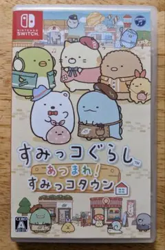 任天堂switch すみっコぐらし あつまれ！すみっコタウン