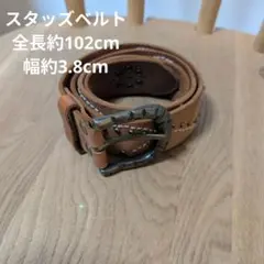 スタッズベルトメーカー不明全長約102cm幅約3.8cm