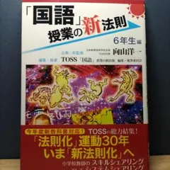 国語授業の新法則 6年生編
