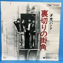 EP 甲斐バンド / 裏切りの街角　A-1193