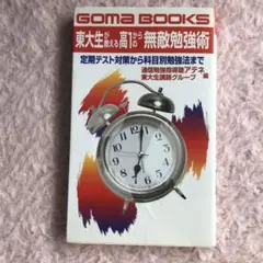 東大生が教える高1からの無敵勉強術