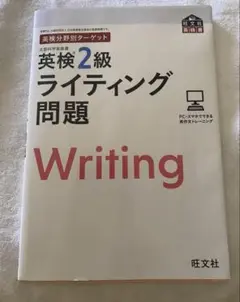 ★英検分野別ターゲット　英検2級ライティング問題★
