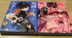 地縛少年￼￼花子君0巻&７巻￼