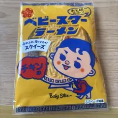 ベビースタースクイーズ