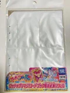 ワッチャ プリマジ！ コーデブック専用 追加リフィル
