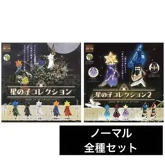 【未開封・ノーマル全種】 星の子 月の子 コレクション フィギュア ガチャ
