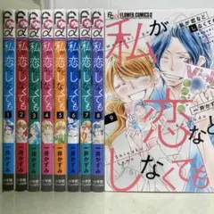 【漫画喫茶落ち】全巻 私が恋などしなくても　全9巻セット　一井かずみ